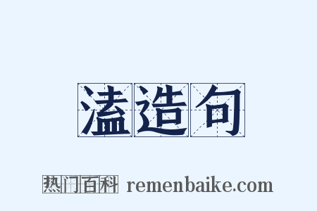溘造句是什么意思的图片